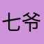 七爷来遛弯