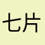 七片叶子