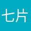 七片陈陈陈