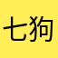 七狗儿