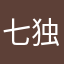 七独默动