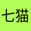 七猫垃圾作家助手