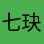 七玦