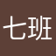 七班的萝莉收割者47