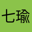 七瑜