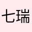 七瑞（ななみ）