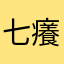 七癢
