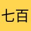 七百万