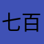 七百个柚子都不是我的了