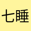 七睡觉咯