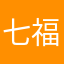 七福毛毛