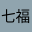 七福神ww