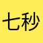 七秒三秒