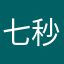 七秒的11