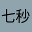 七秒_