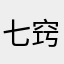 七窍通六窍的棍迷