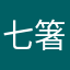 七箸