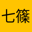 七篠ほし