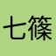 七篠原　六雌