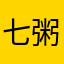 七粥