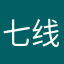 七线。