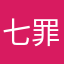 七罪恶