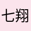 七翔くん