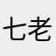 七老八十一回恨