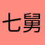 七舅妈