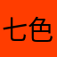 七色に光る人