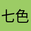 七色林檎
