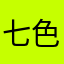 七色花9203
