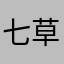 七草よもぎ
