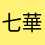 七華