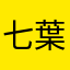 七葉778