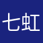 七虹