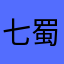 七蜀黍