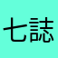 七誌aaabbbccc