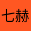 七赫兹