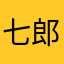七郎