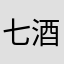七酒🔥