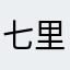 七里咕噜