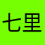 七里哇咔咔
