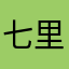 七里庙宕二