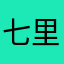 七里香花海