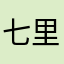 七里香Jo