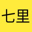 七里香zz