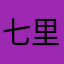 七里755xhg