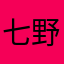 七野