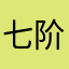 七阶魔方